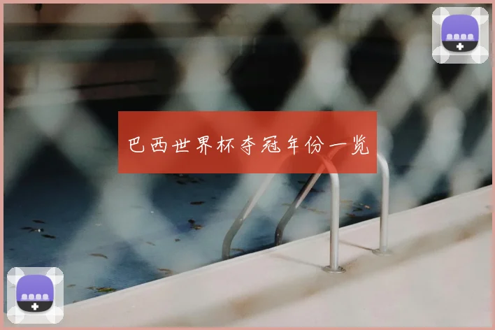 巴西世界杯夺冠年份一览