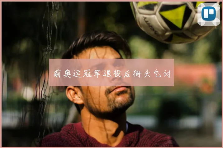 前奥运冠军退役后街头乞讨
