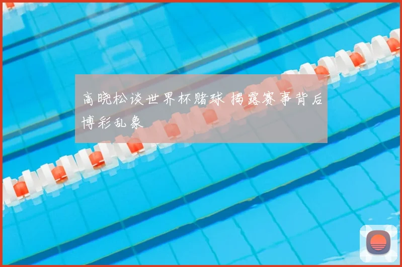 高晓松谈世界杯赌球 揭露赛事背后博彩乱象