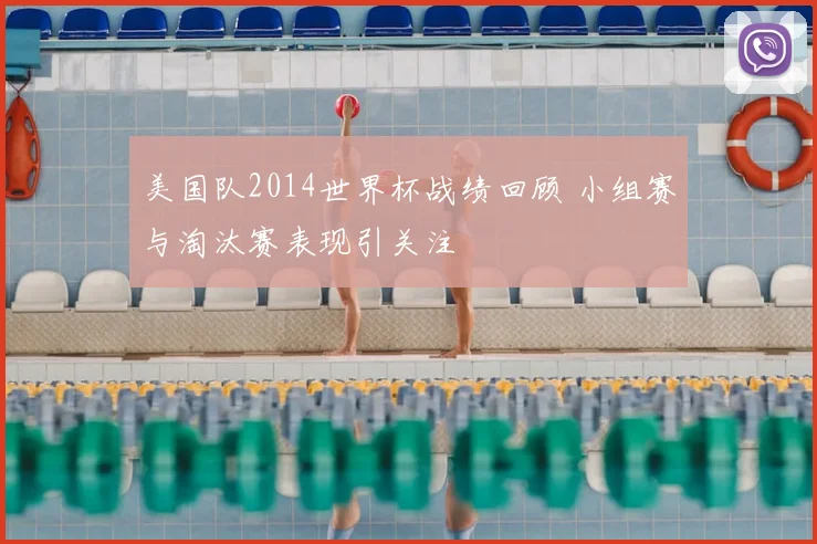 美国队2014世界杯战绩回顾 小组赛与淘汰赛表现引关注