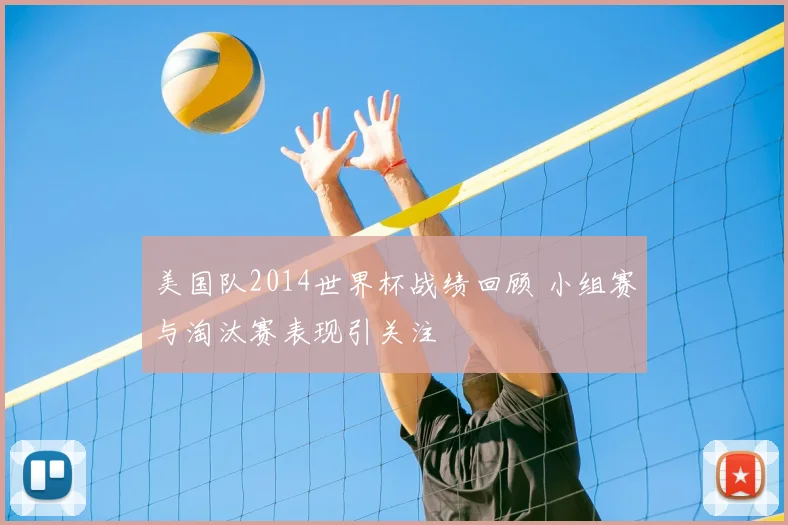美国队2014世界杯战绩回顾 小组赛与淘汰赛表现引关注
