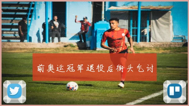 前奥运冠军退役后街头乞讨