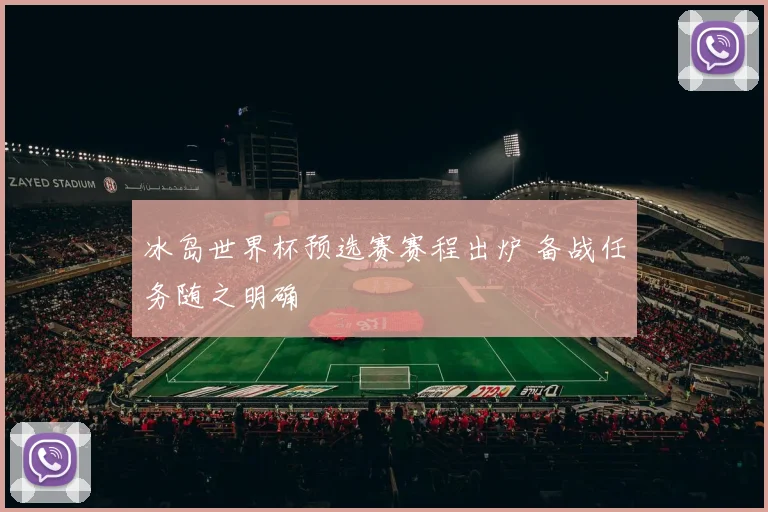 冰岛世界杯预选赛赛程出炉 备战任务随之明确