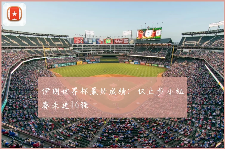 伊朗世界杯最好成绩:仅止步小组赛未进16强