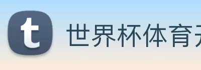 世界杯体育开户 logo